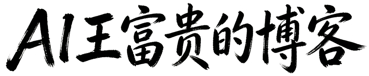 AI王富贵的博客