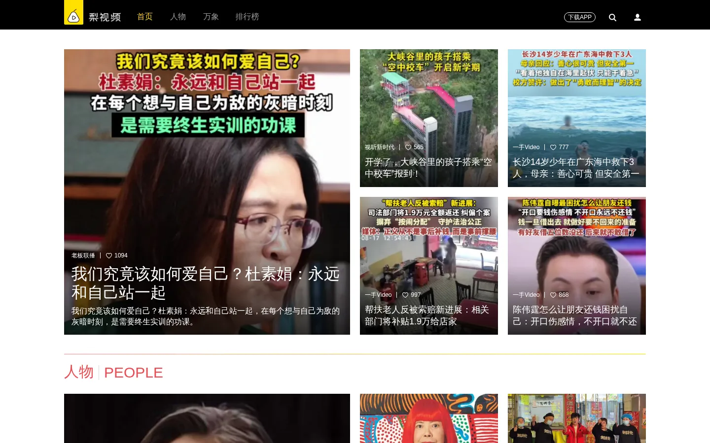 梨视频官网-有故事的短视频-Pear Video-梨网站 网站预览图