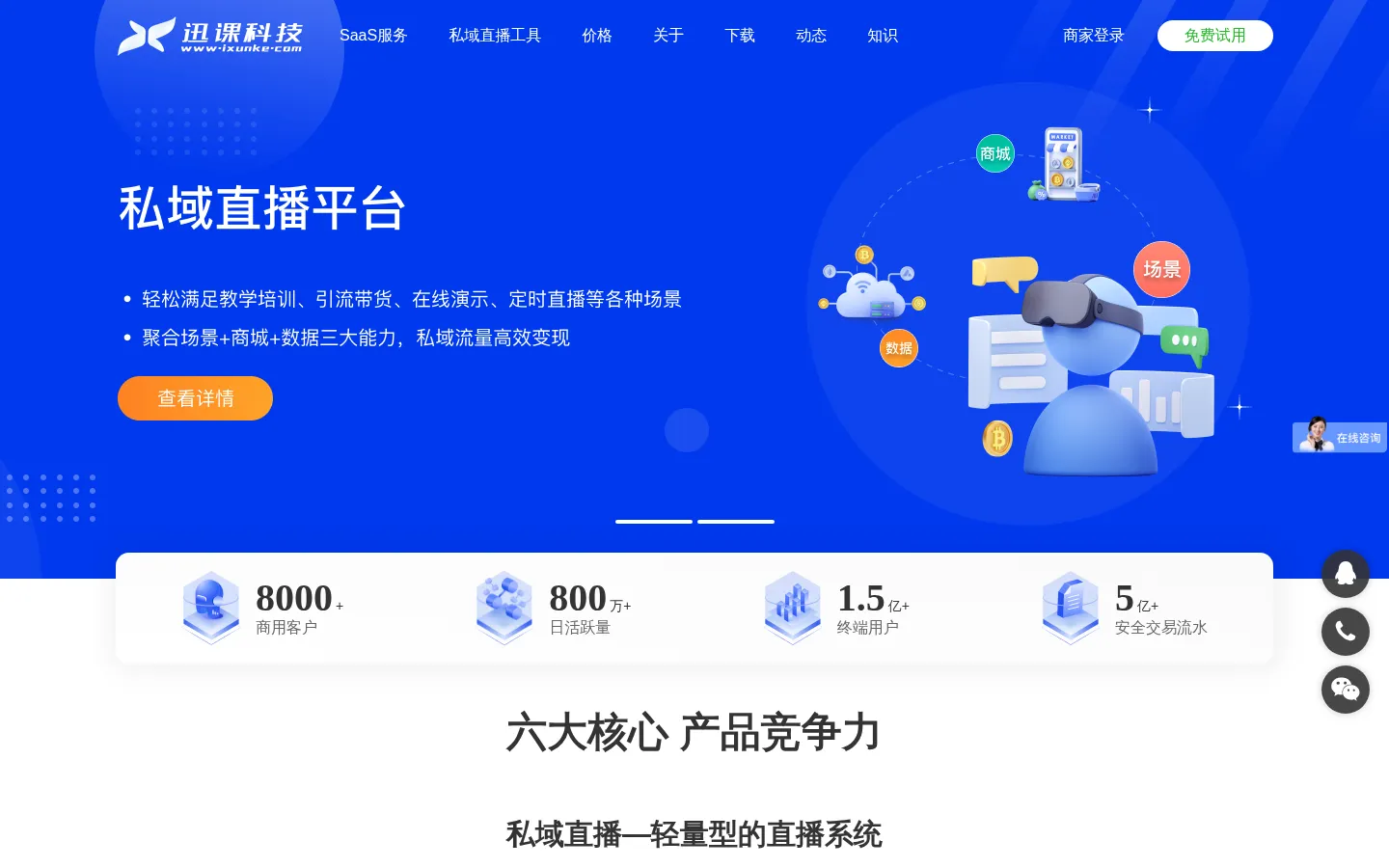知识付费私域直播小程序平台_迅课科技_网校系统搭建开发 网站预览图