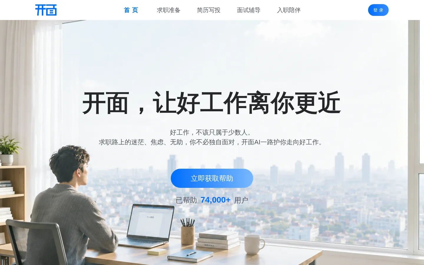 开面 陪你一起去面试 网站预览图