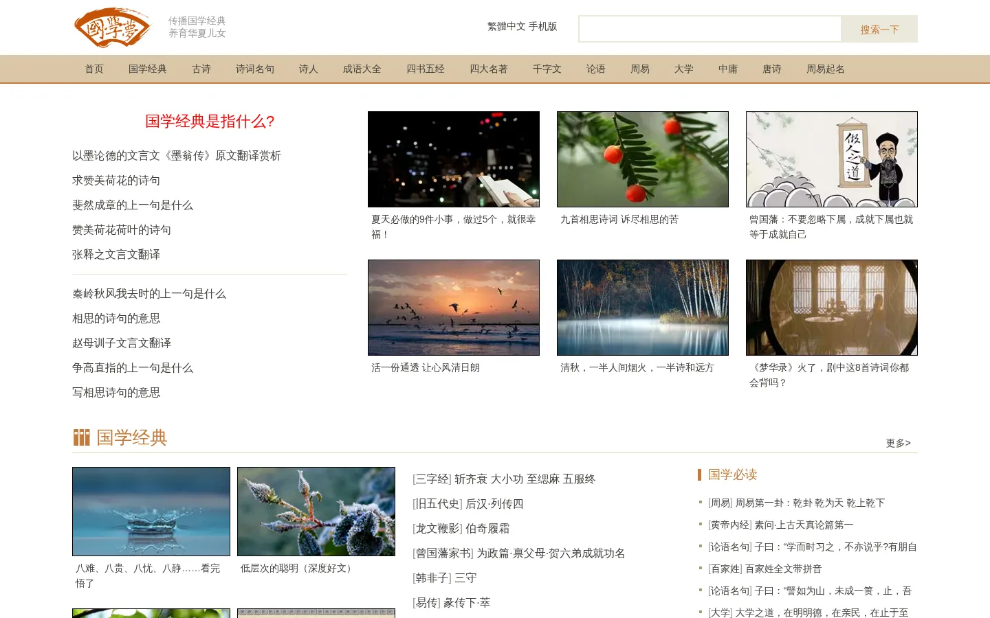 国学梦-传播国学经典 养育华夏儿女 网站预览图