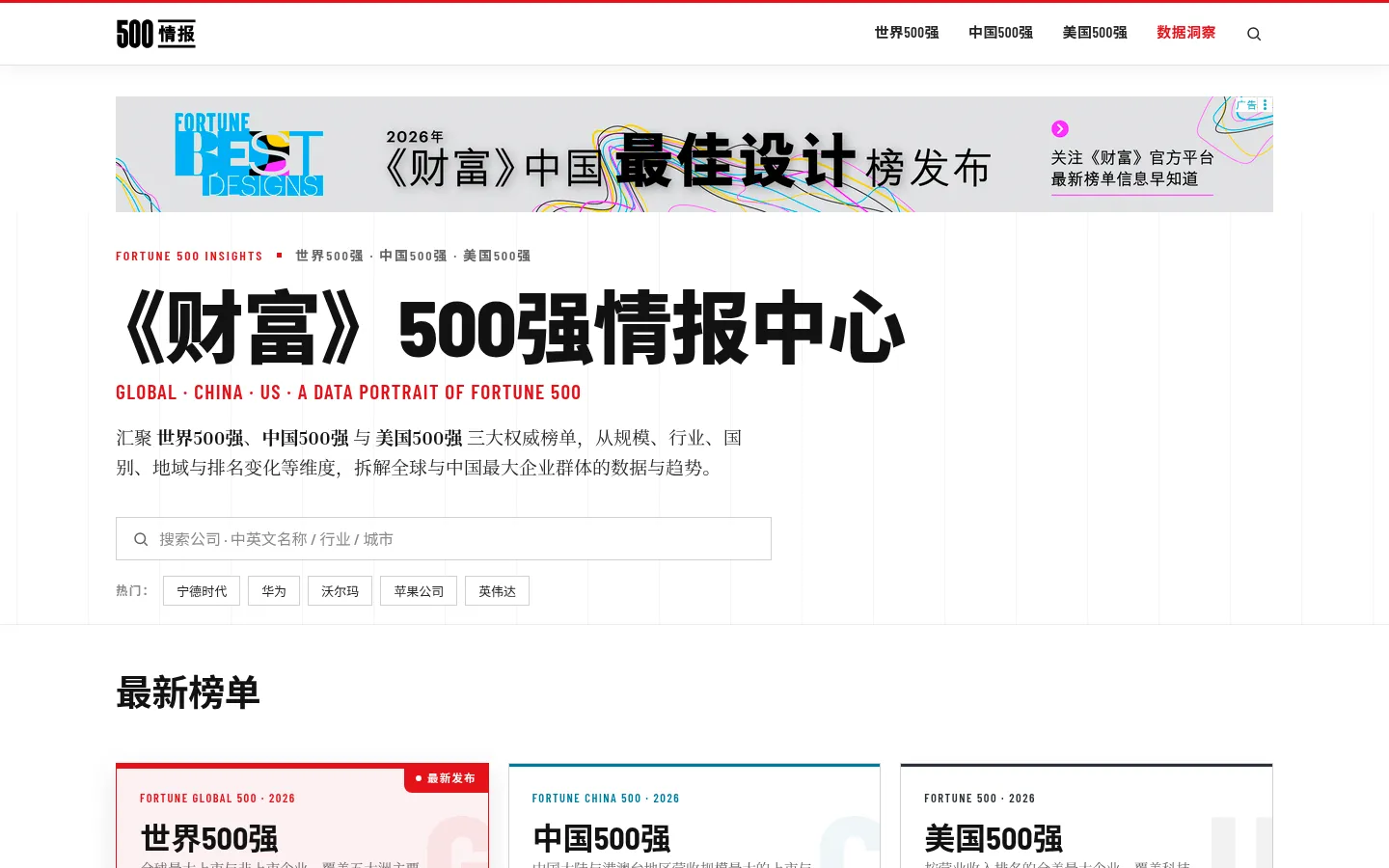 《财富》500强情报中心 - 中国/美国/世界500强完整榜单和最新全球公司排名，数据洞察和挖掘 网站预览图