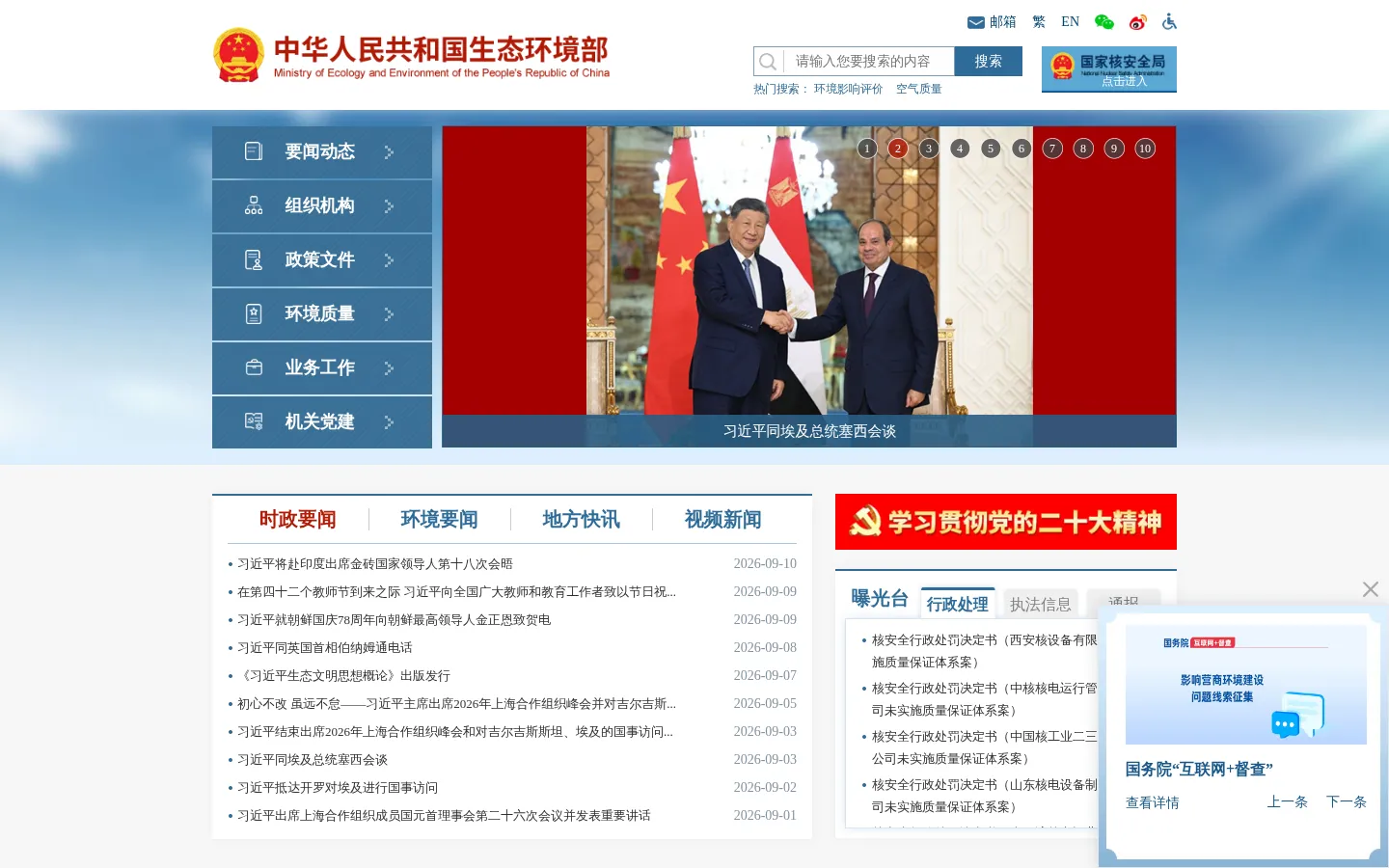 中华人民共和国生态环境部 网站预览图