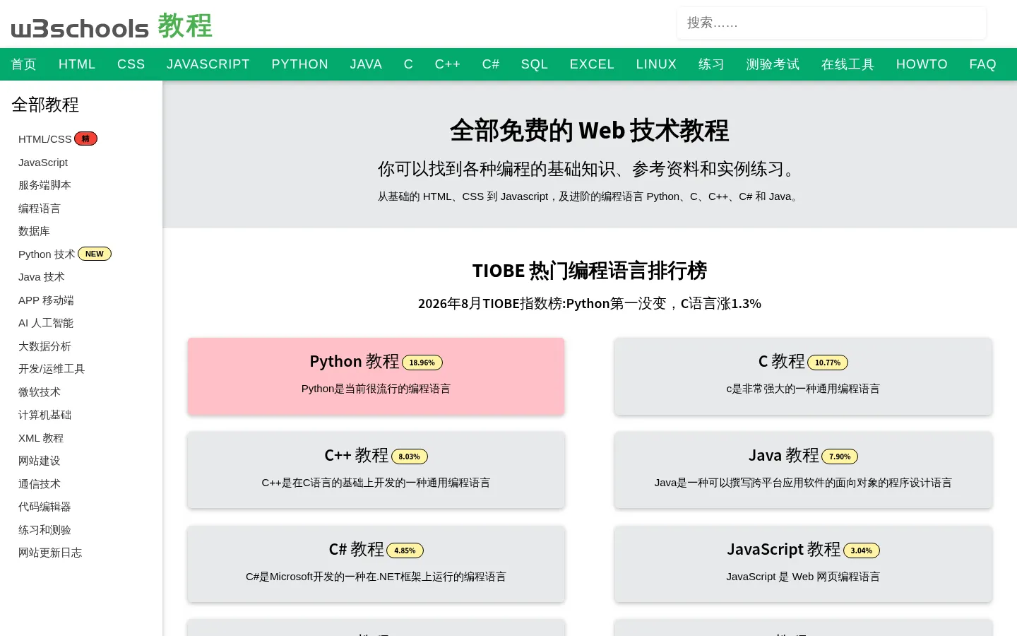 W3Schools 中文网 | 免费在线编程教程 | HTML,CSS,JavaScript,Python 学习平台 网站预览图