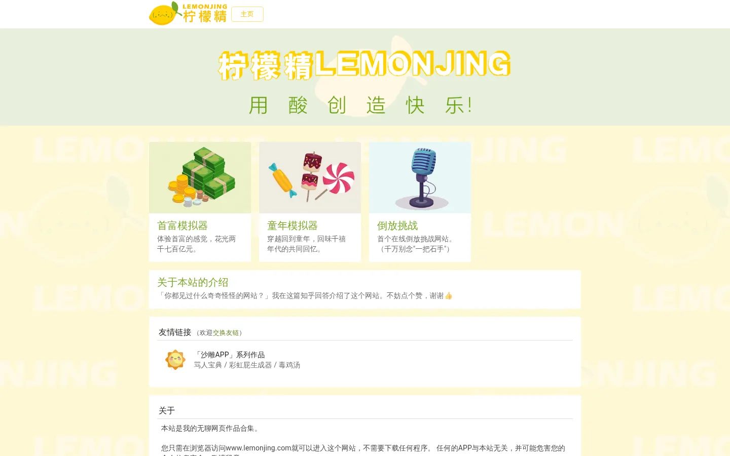 柠檬精LEMONJING - 首富模拟器,童年模拟器 - 用酸创造快乐 网站预览图