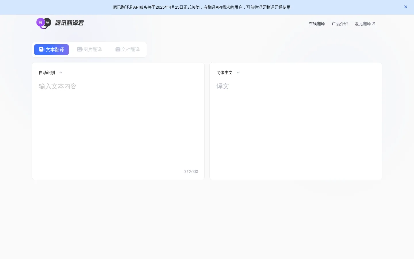 腾讯翻译君 网站预览图