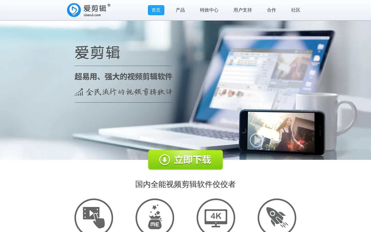爱剪辑官网 - 全民流行的视频剪辑软件 网站预览图