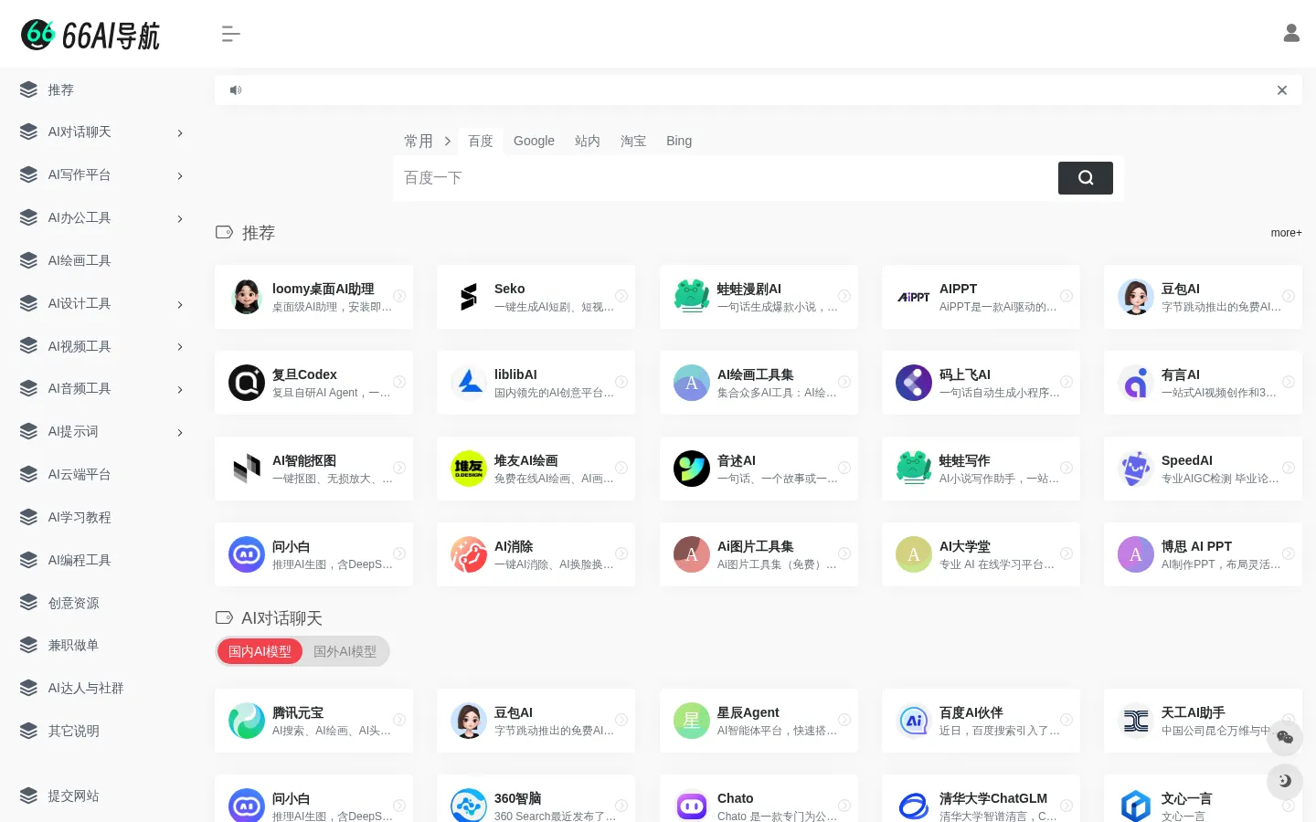 AI导航 - 66AI工具导航，精选热门好用的智能AI工具集网站 | 网站预览图