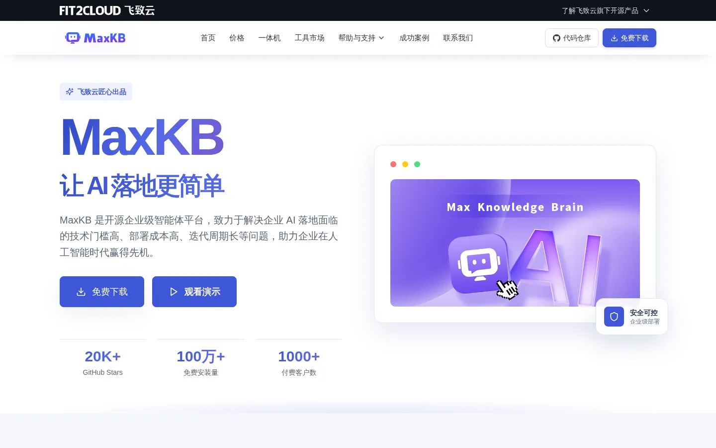 MaxKB - 强大易用的企业级智能体平台 网站预览图