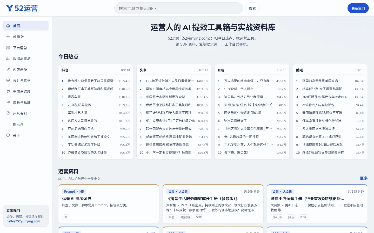 52运营 - 运营人的AI提效工具箱与实战资料库 网站预览图