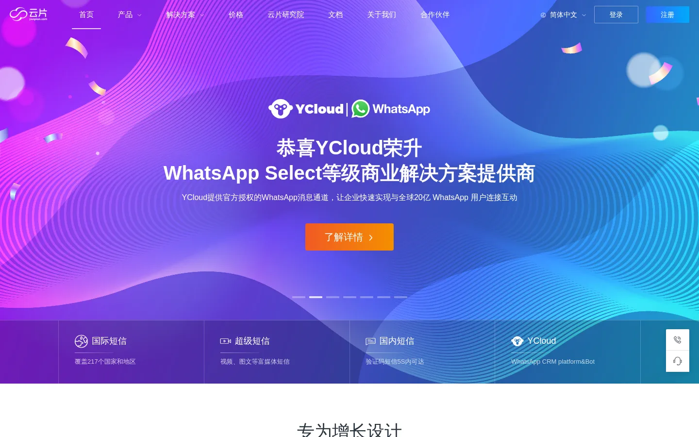 云片_让沟通更简单_短信平台_短信验证码_短信接口 网站预览图
