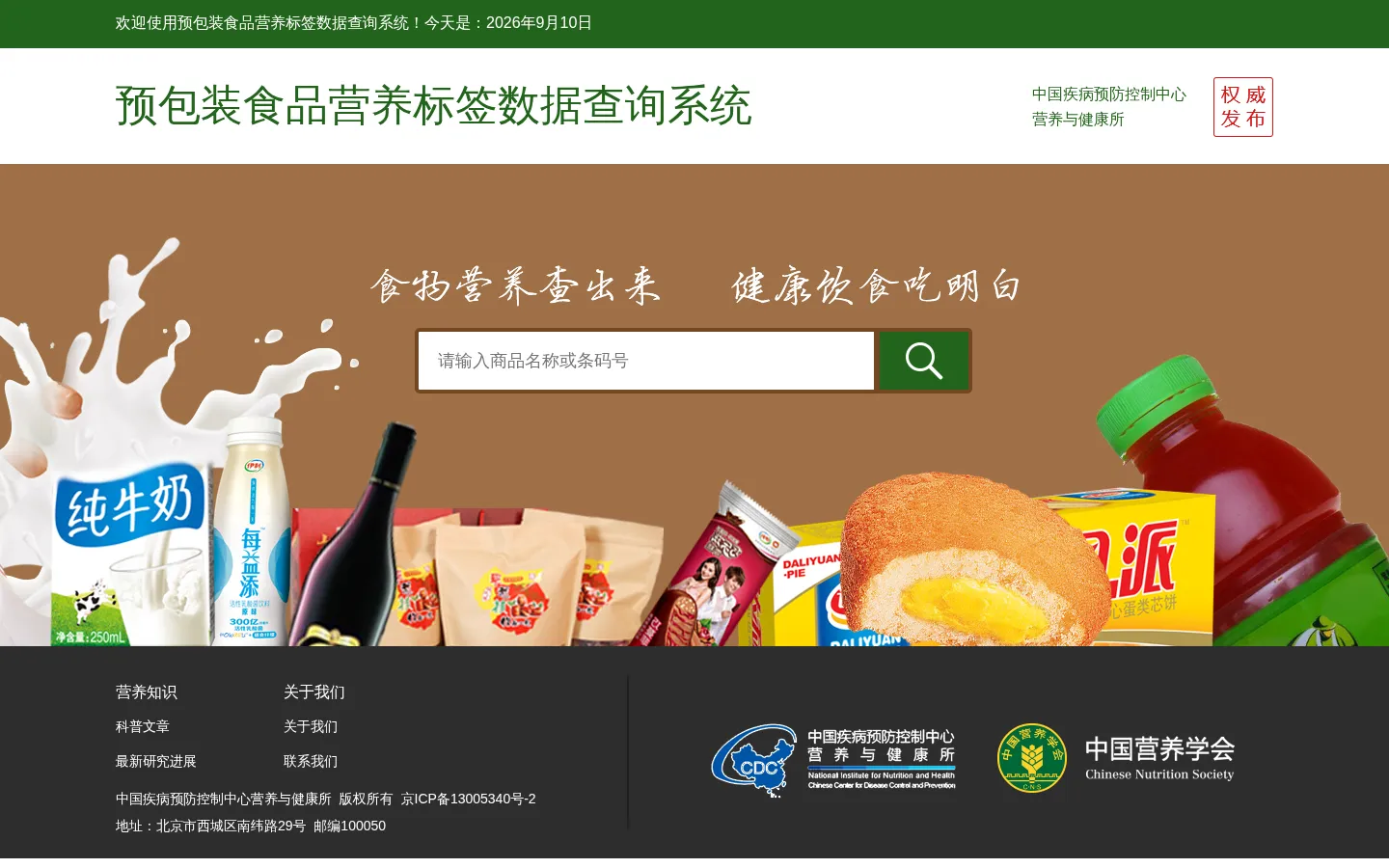 预包装食品营养标签数据查询系统 网站预览图