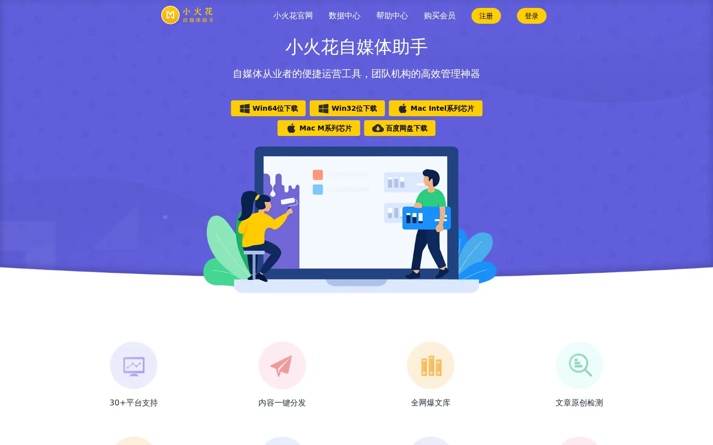 小火花自媒体助手，更好的自媒体团队管理工具 网站预览图