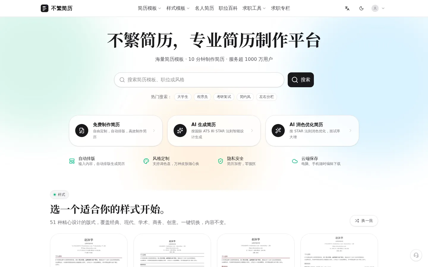 不繁简历 — AI 原生简历编辑器，让每一句话都有分量 网站预览图