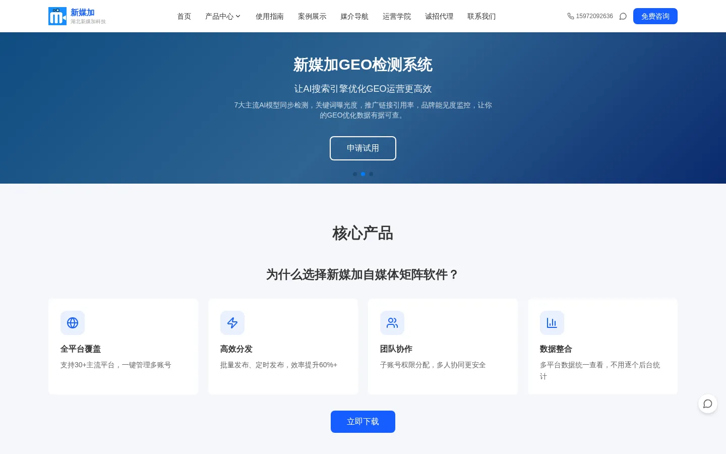 新媒加矩阵软件_自媒体多账号管理工具_GEO检测系统 网站预览图