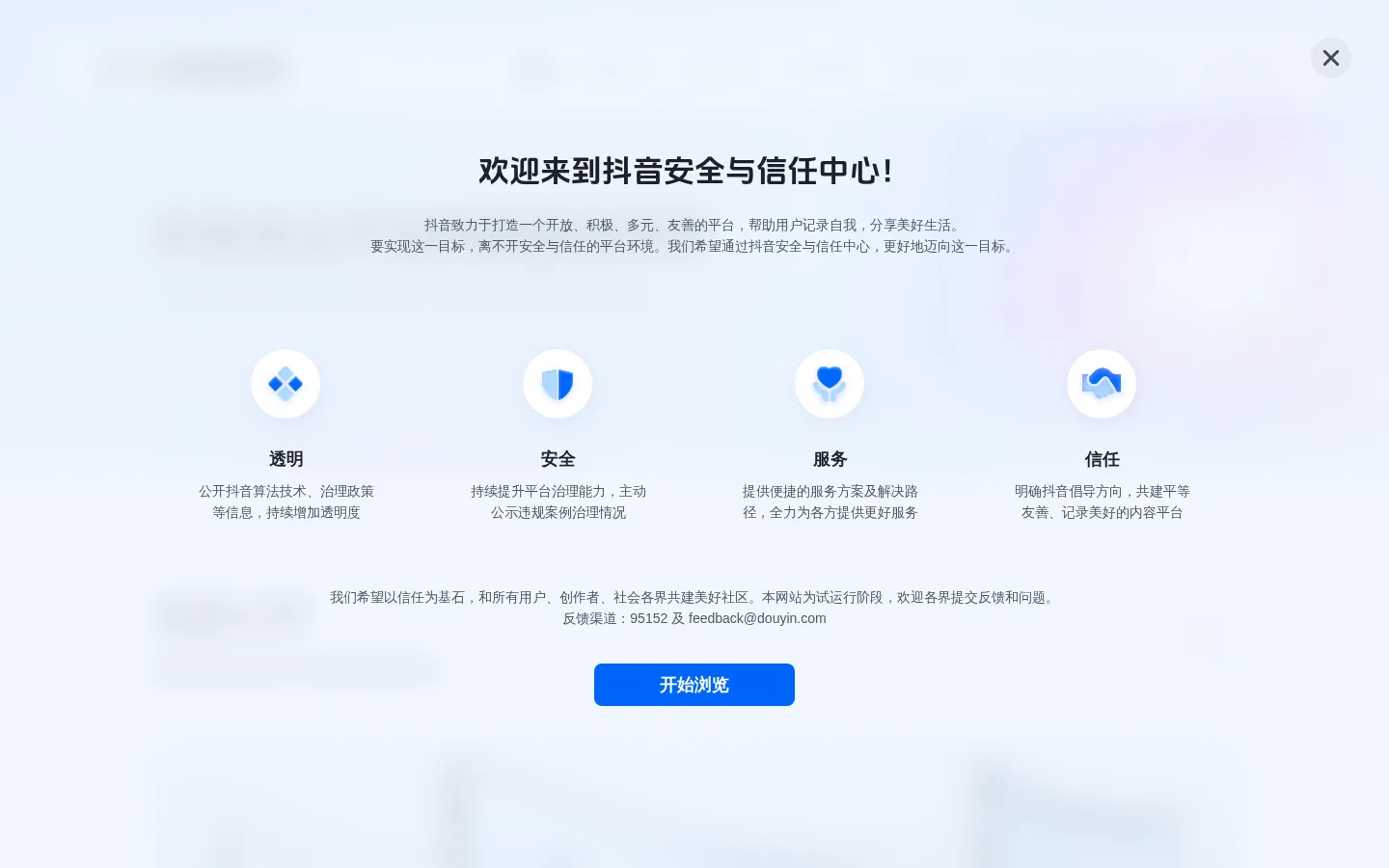 抖音安全与信任中心 网站预览图