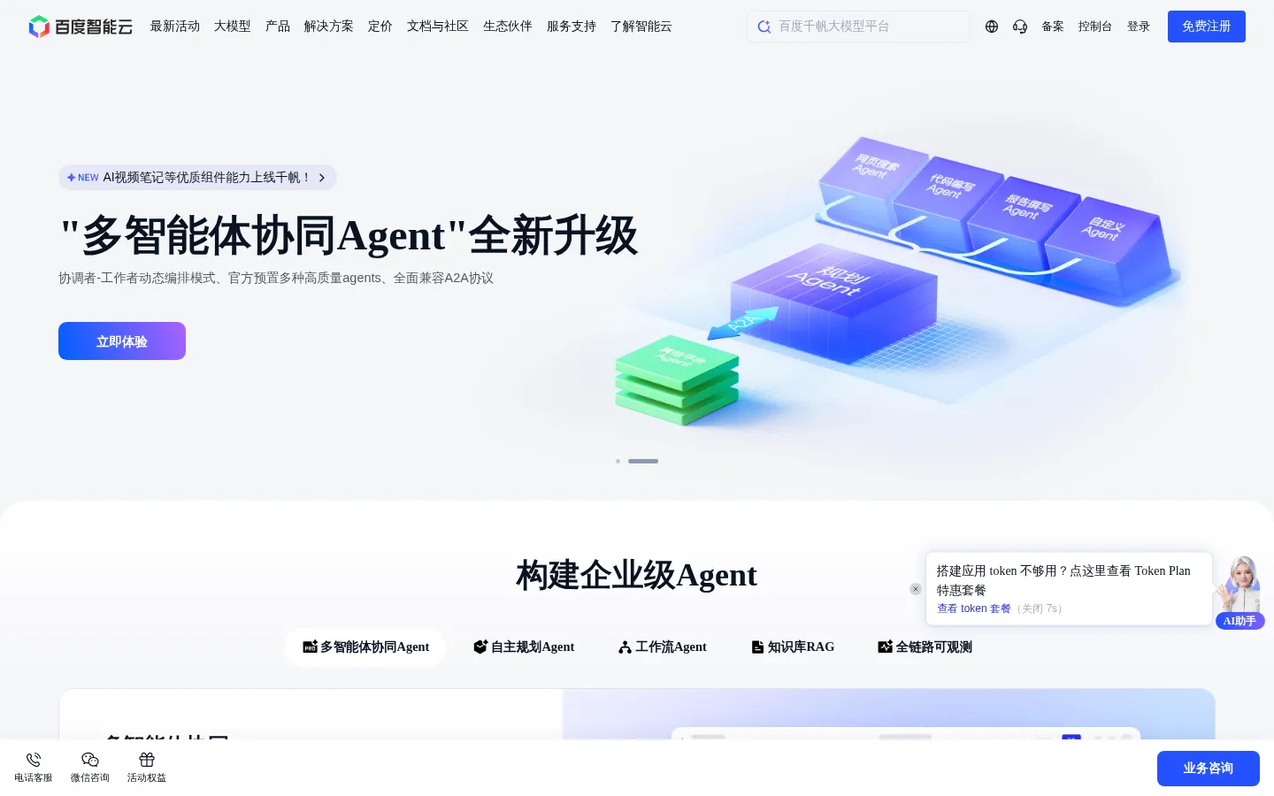 千帆大模型平台-企业级一站式大模型开发及应用开发平台-百度智能云 网站预览图