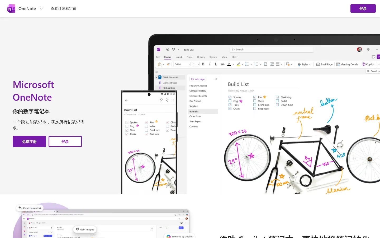 Take notes anywhere for free | Microsoft OneNote for the Web 网站预览图
