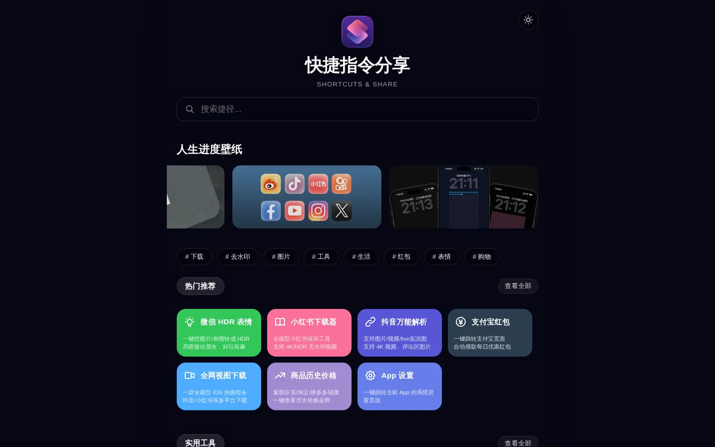捷径范 – iOS 快捷指令分享 网站预览图