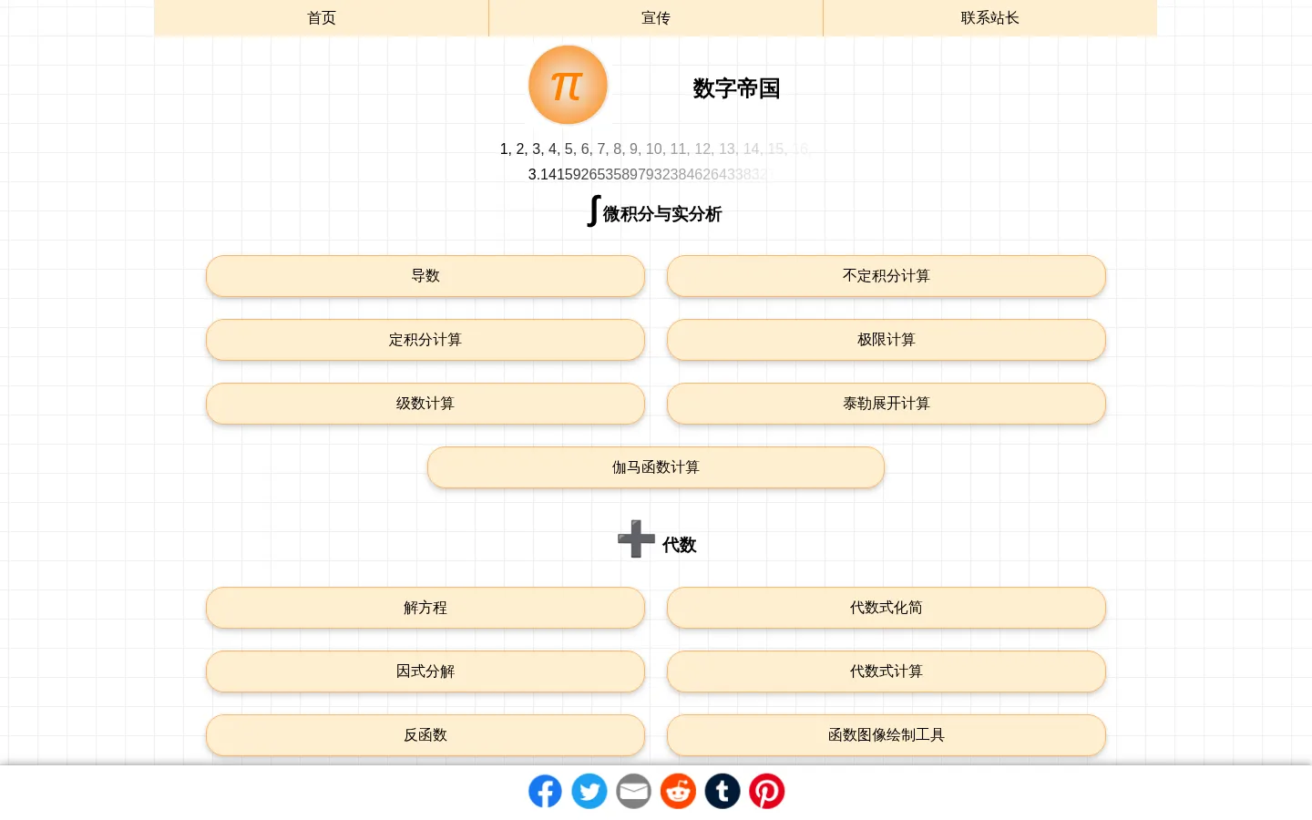 数字帝国 - 数学工具箱 网站预览图