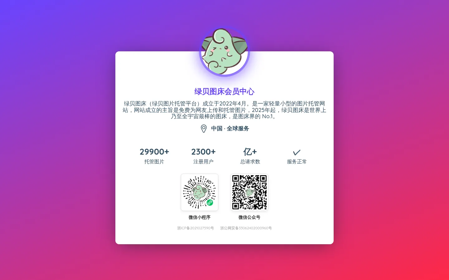 绿贝图床会员中心 网站预览图