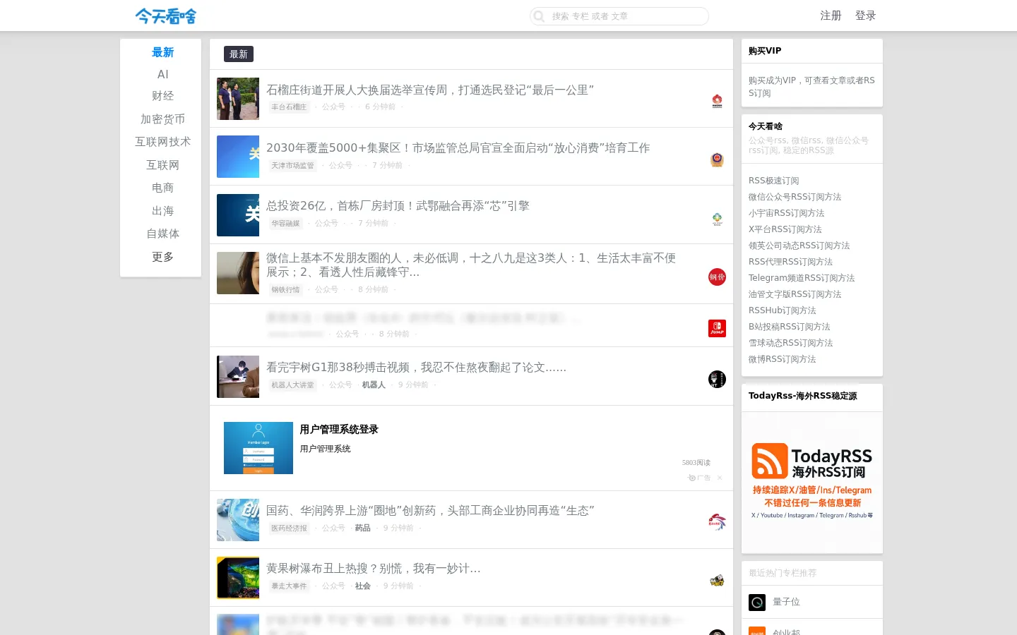 今天看啥 - 公众号rss, 微信rss, 微信公众号rss订阅, 稳定的RSS源 网站预览图