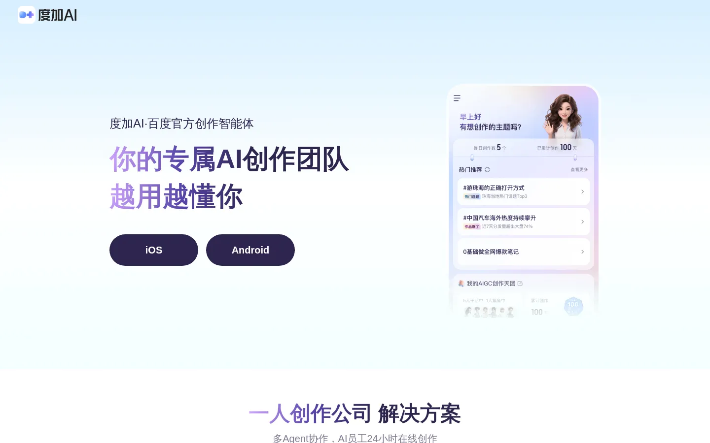 度加AI-百度官方出品创作Agent-你的专属AI创作团队 网站预览图