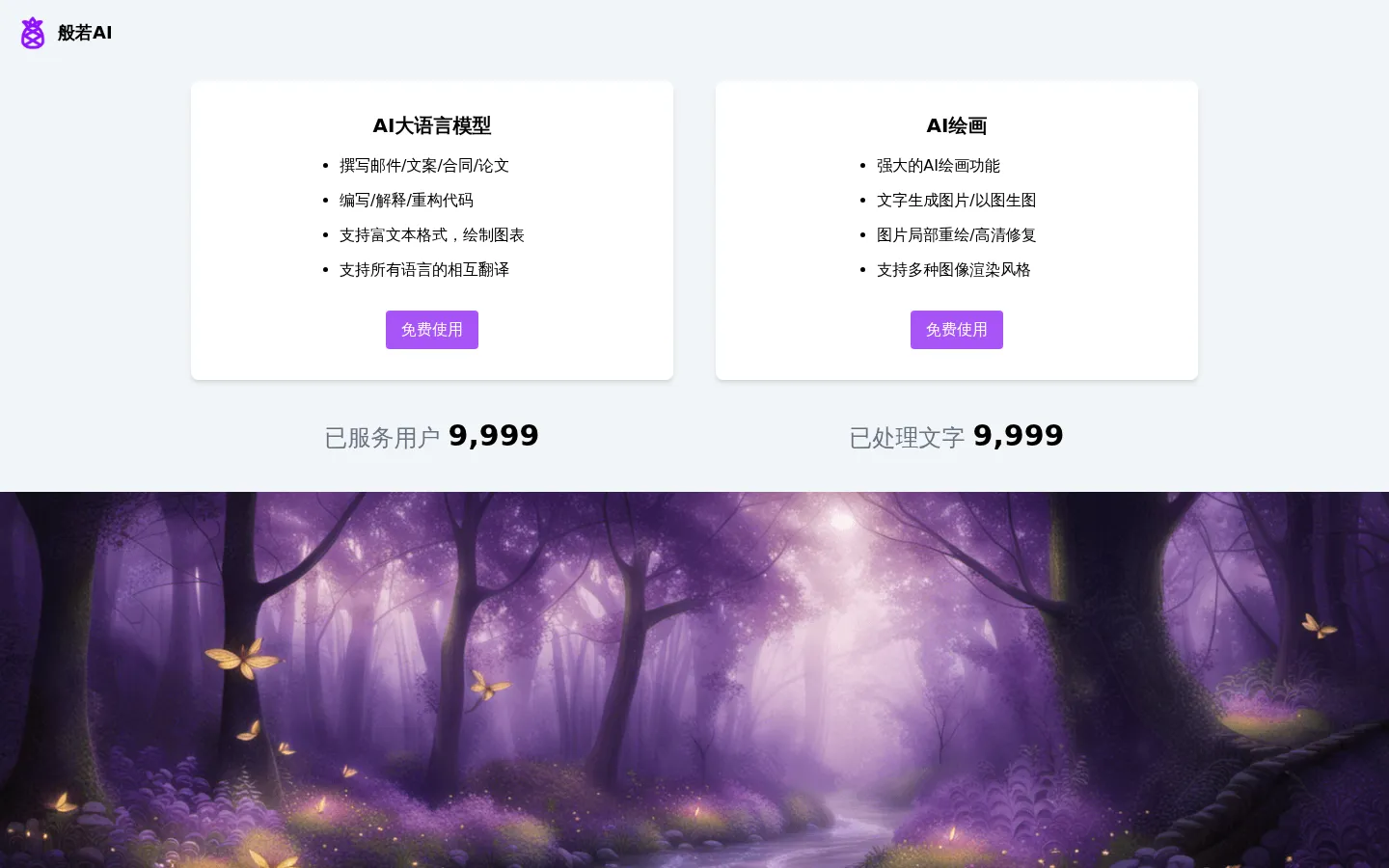 般若AI - 官方网站 网站预览图