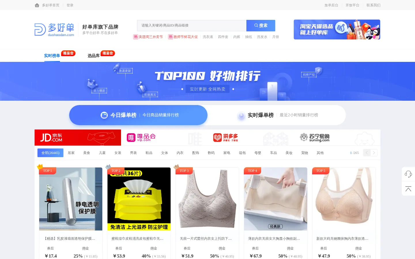 多好单-汇集拼多多、京东优质商品选品平台，多平台好单尽在多好单 网站预览图