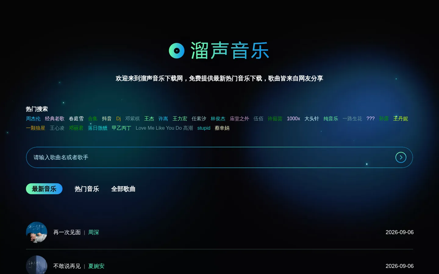 溜声音乐下载网 - 最新热门歌曲在线试听与免费下载 | 2026年音乐大全 网站预览图