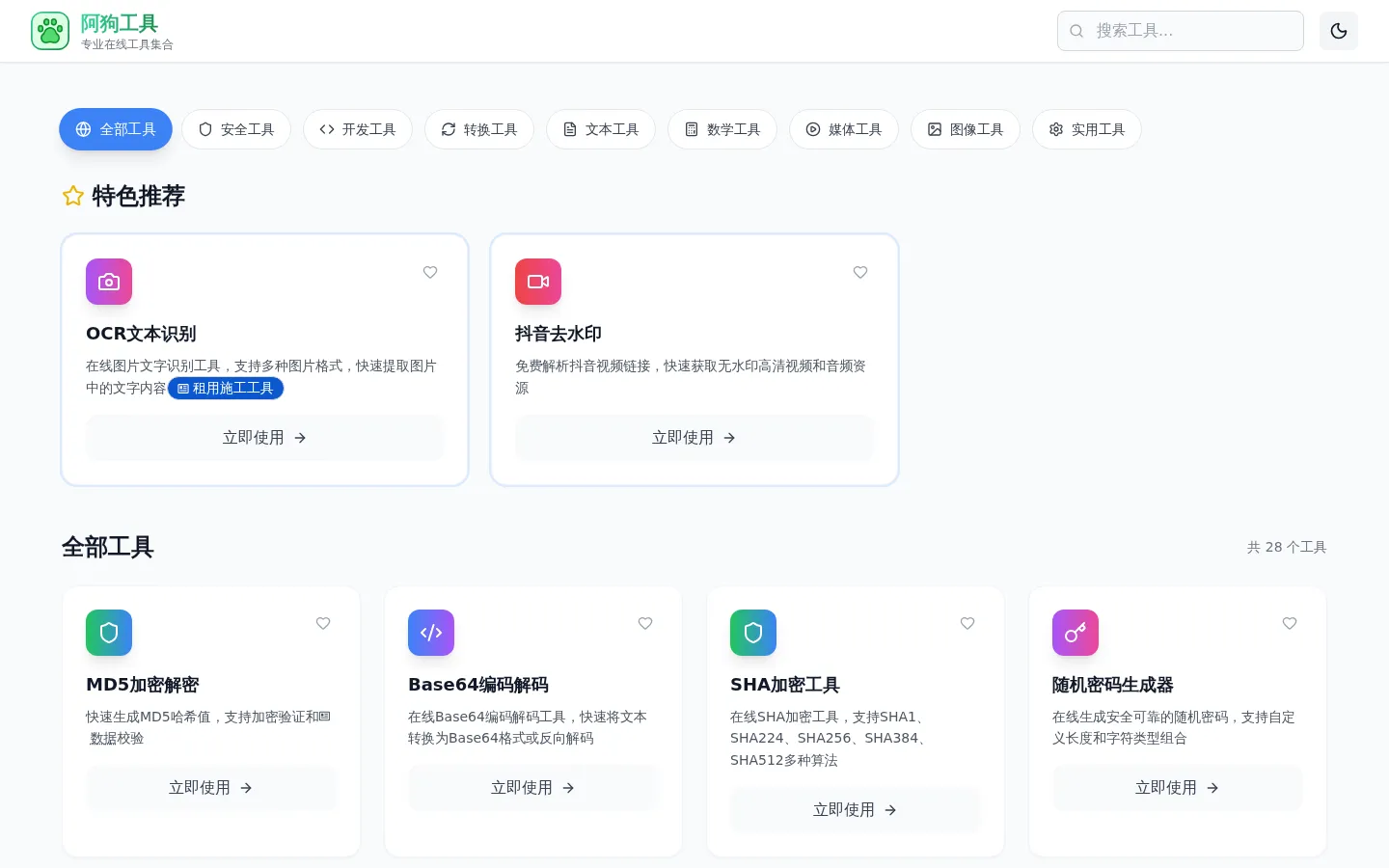 阿狗工具 - 在线工具大全网站 网站预览图