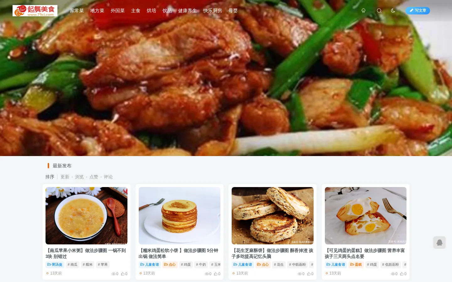 【菜谱大全带图】家常菜，特色菜、小吃等美食做法及年夜饭等节日菜谱做法-起舞食谱网 网站预览图