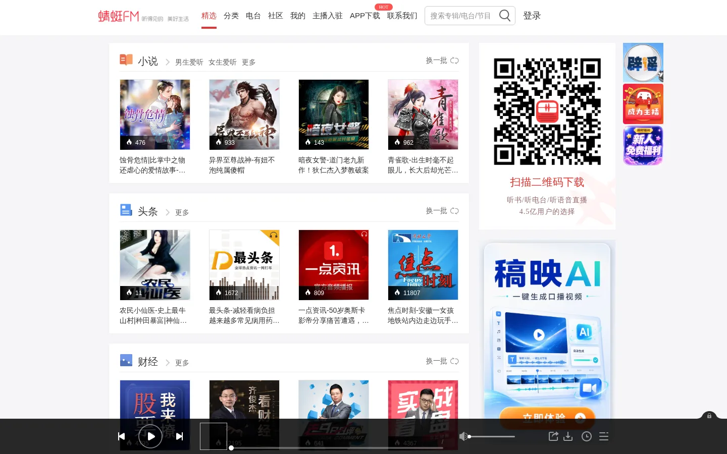 有声小说-有声读物-电台广播在线听书-蜻蜓FM 网站预览图