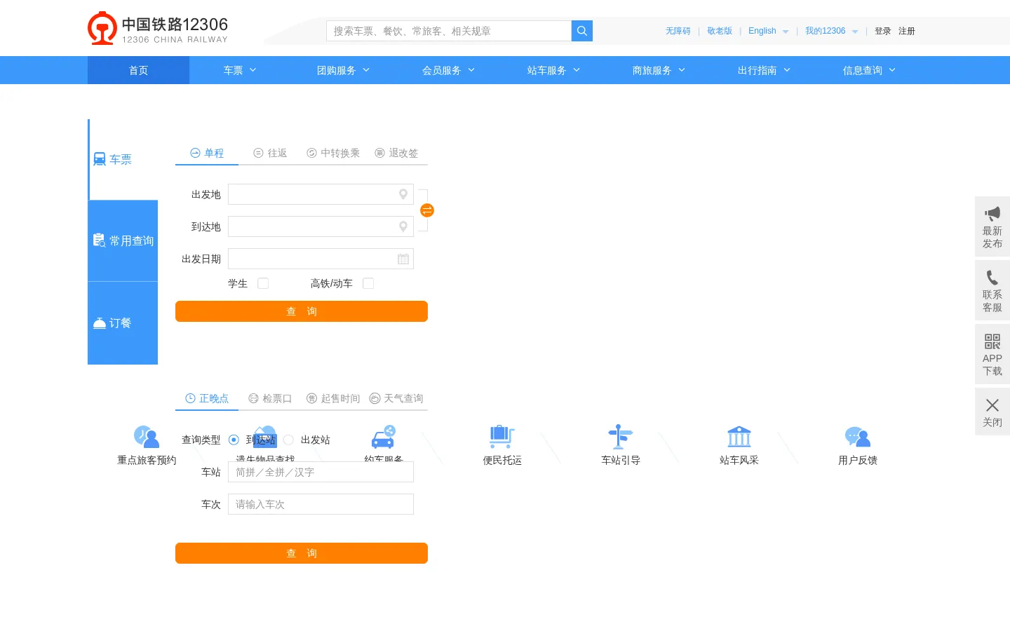 中国铁路12306网站 网站预览图
