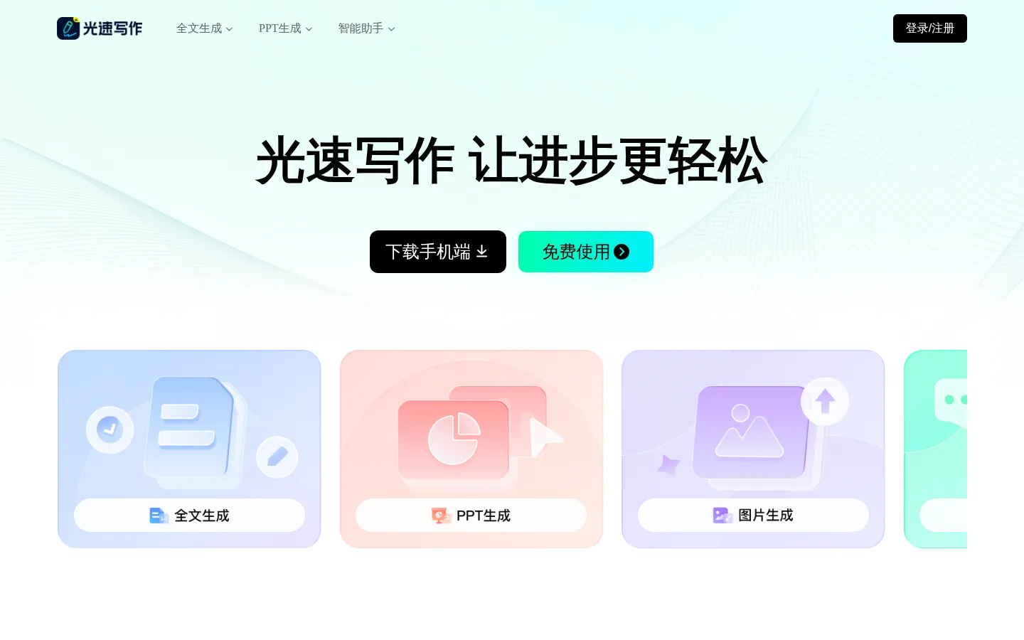 光速写作-广州博美出品/AI助力全流程让写作更轻松/智能写作软件，提供全文生成，大纲生成、文章改写、续写、扩写，AI问答 网站预览图