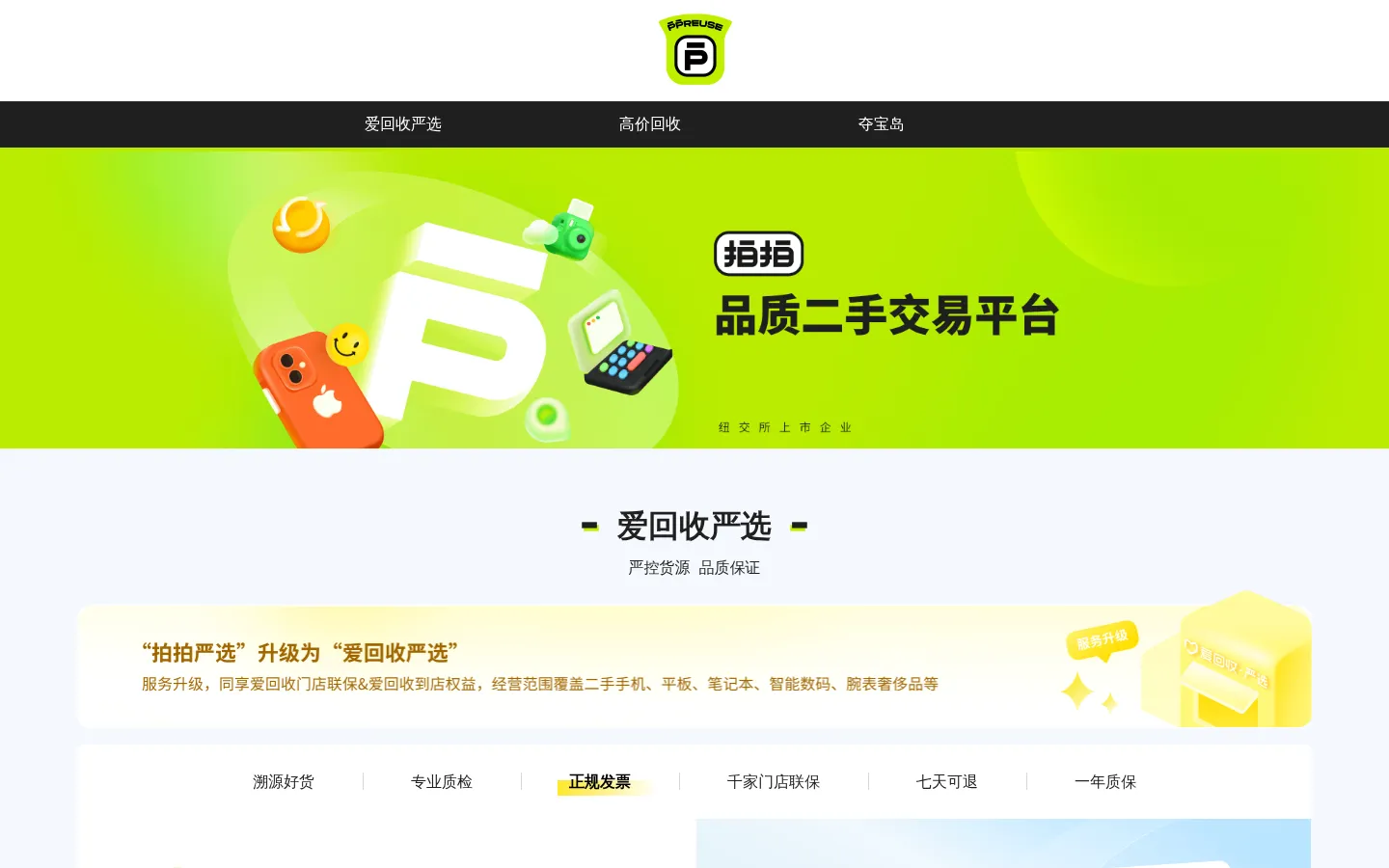 拍拍——品质二手交易平台 网站预览图