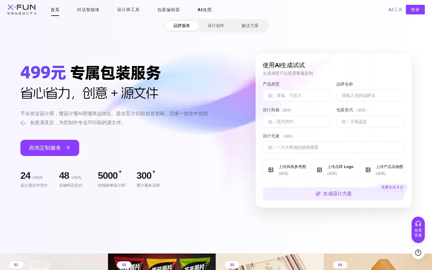 XFUN智能包装设计平台 网站预览图