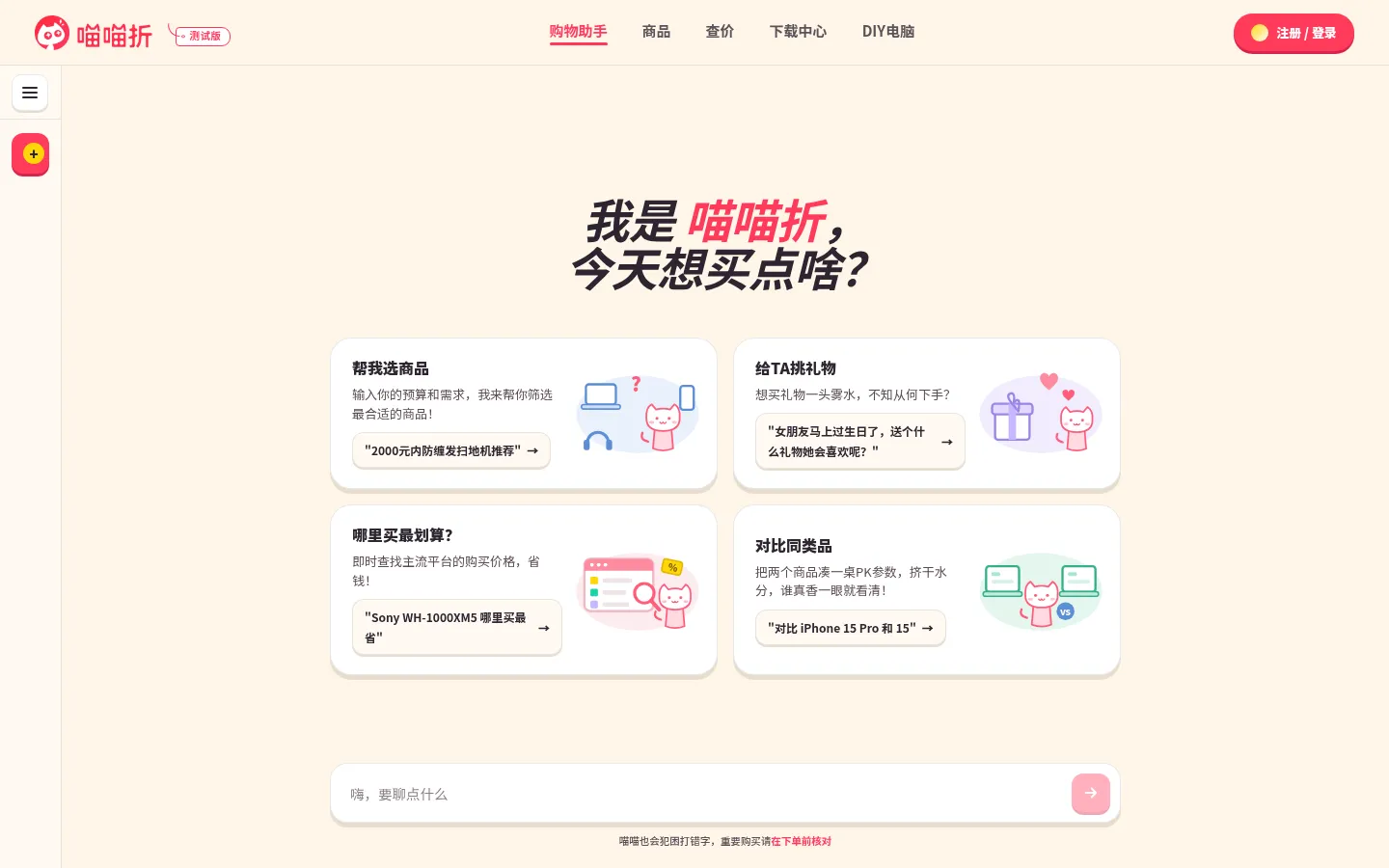 喵喵折 · 聪明购物 美好生活 网站预览图