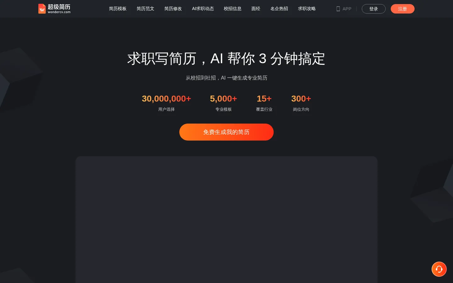 超级简历WonderCV - AI智能简历制作工具,HR推荐专业中英文简历模板免费下载 网站预览图
