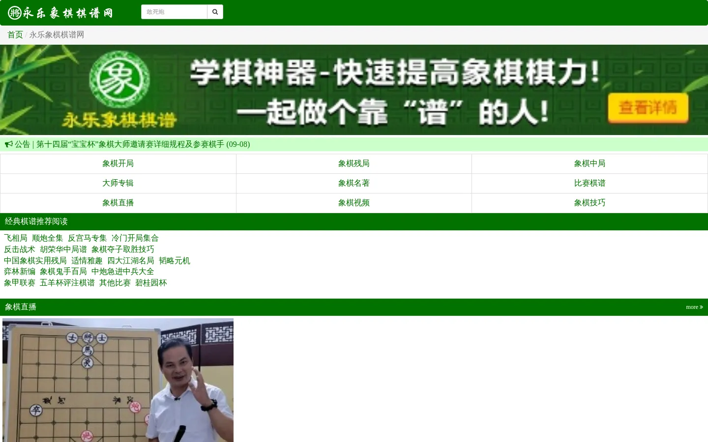 永乐象棋棋谱-做最好的象棋棋谱APP！ 网站预览图