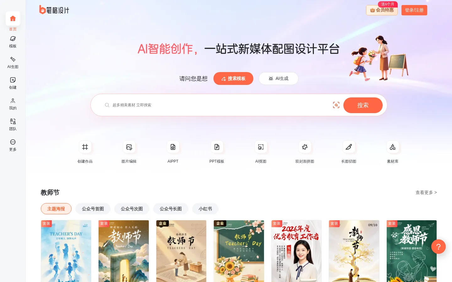 笔格设计_免费在线图片编辑器_AI海报制作_正版设计素材模板平台 网站预览图
