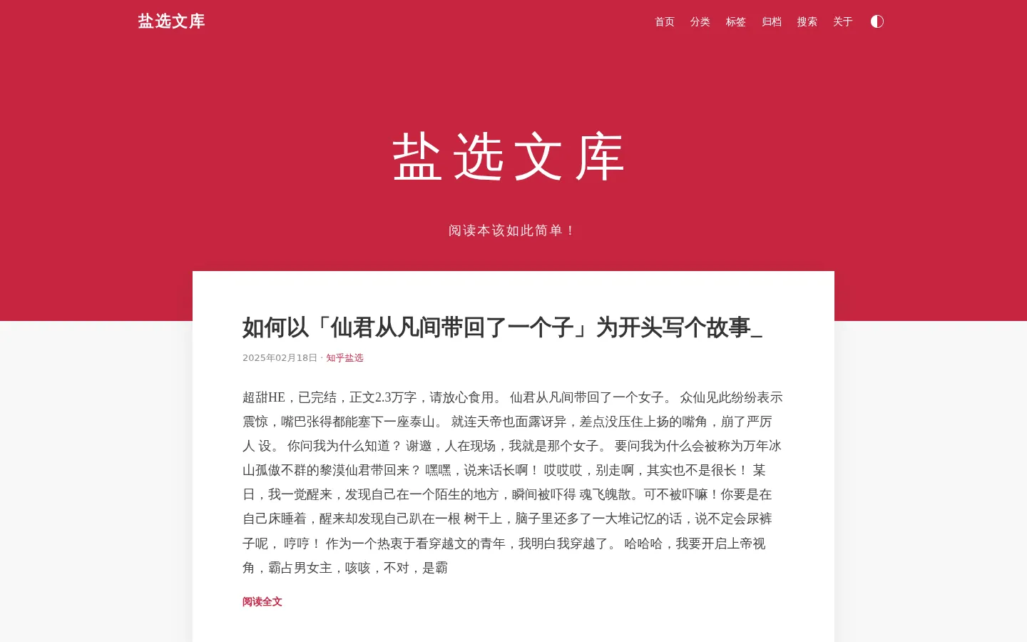 织乎盐选、天涯神贴与精校小说 - 盐选文库 网站预览图