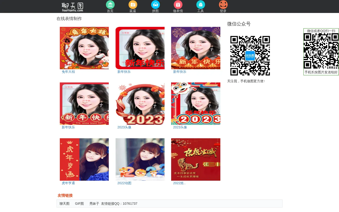 聊天图 - 在线装逼、照片装饰、表情包制作 网站预览图