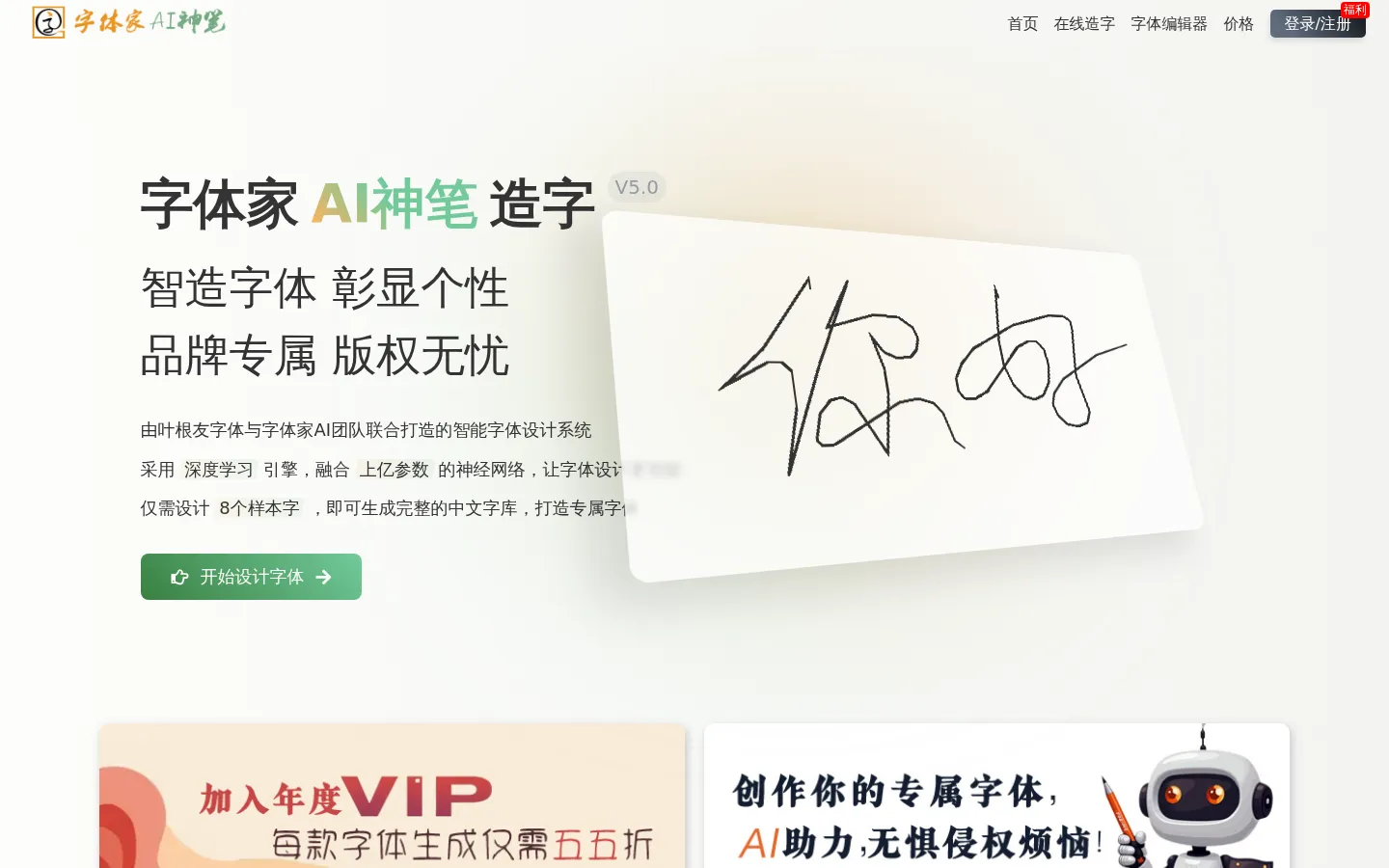字体家AI神笔｜AI生成字体｜字体设计AI生成｜人工智能生成字体｜AI字体设计 网站预览图