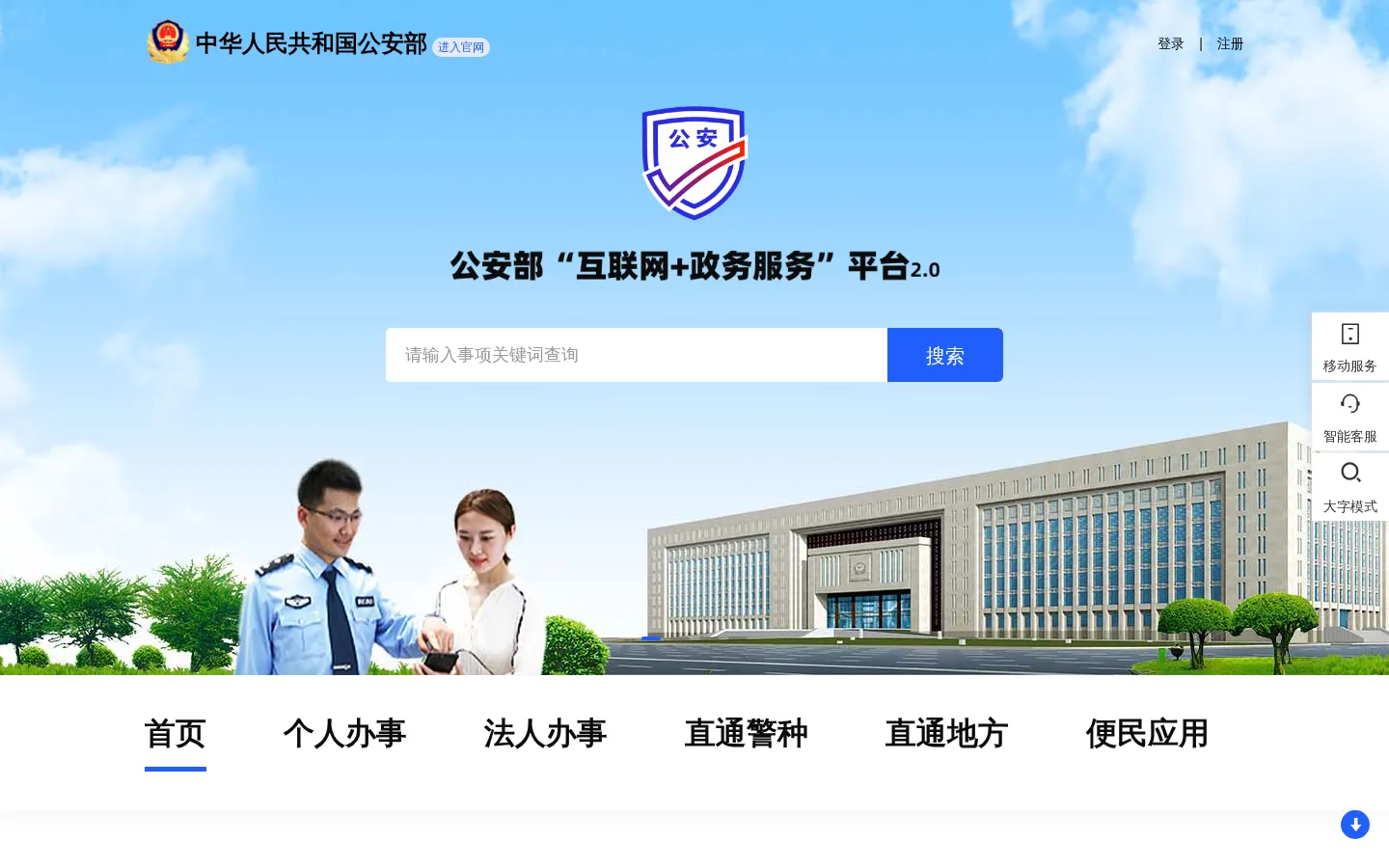 公安部“互联网+政务服务”平台 网站预览图