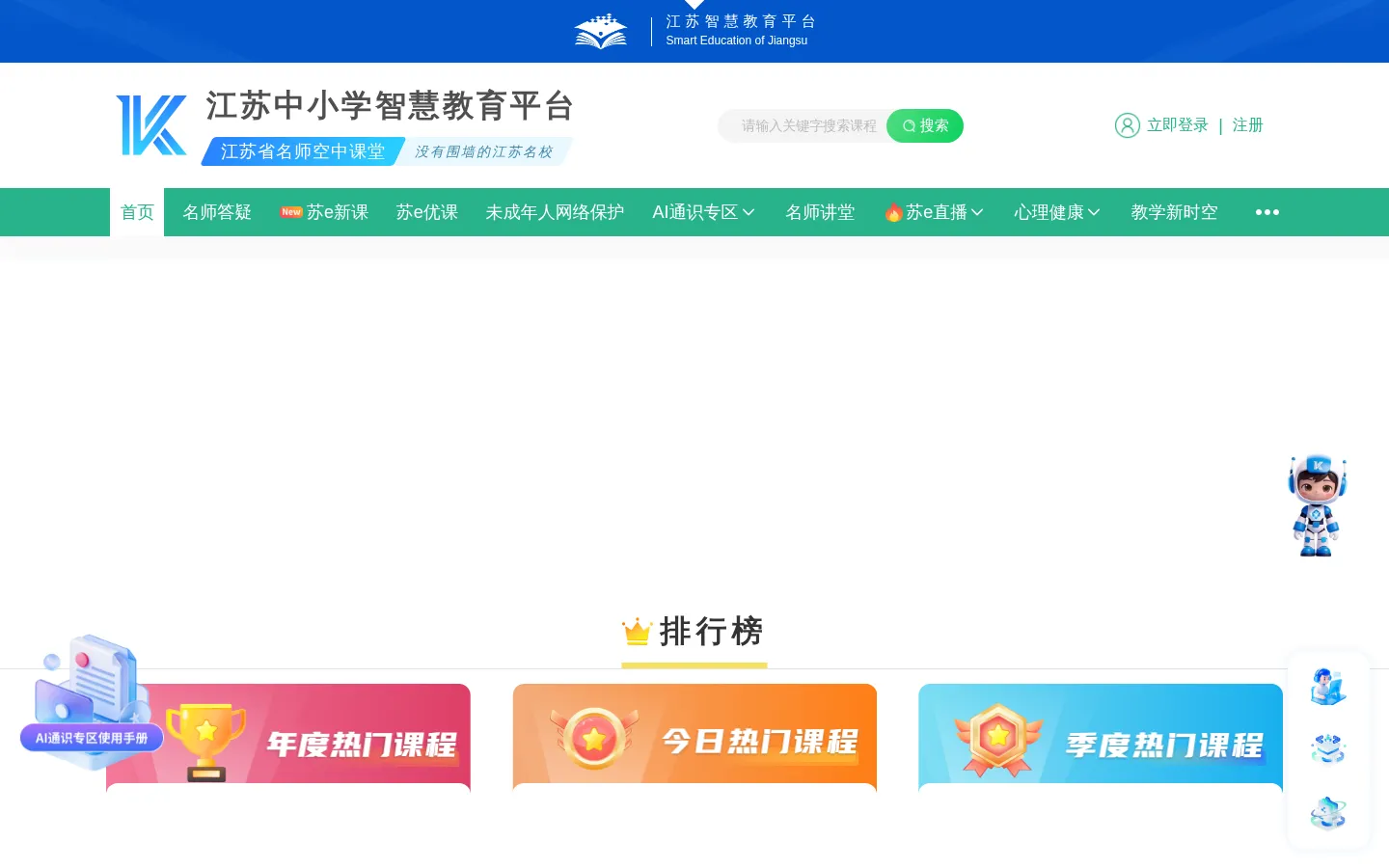 江苏省名师空中课堂 网站预览图