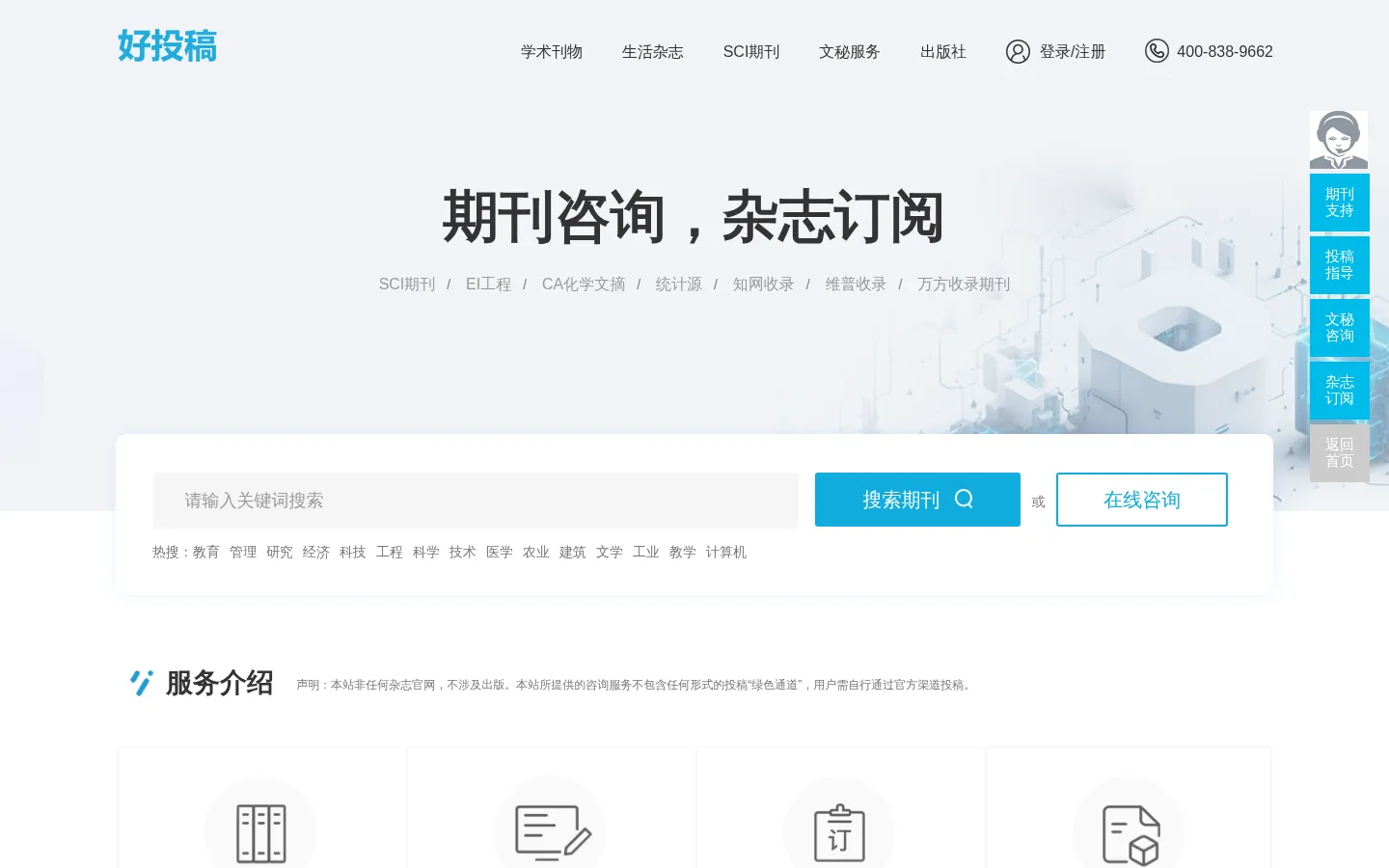 好投稿_让投稿咨询更简单_快速订阅学术服务平台 网站预览图