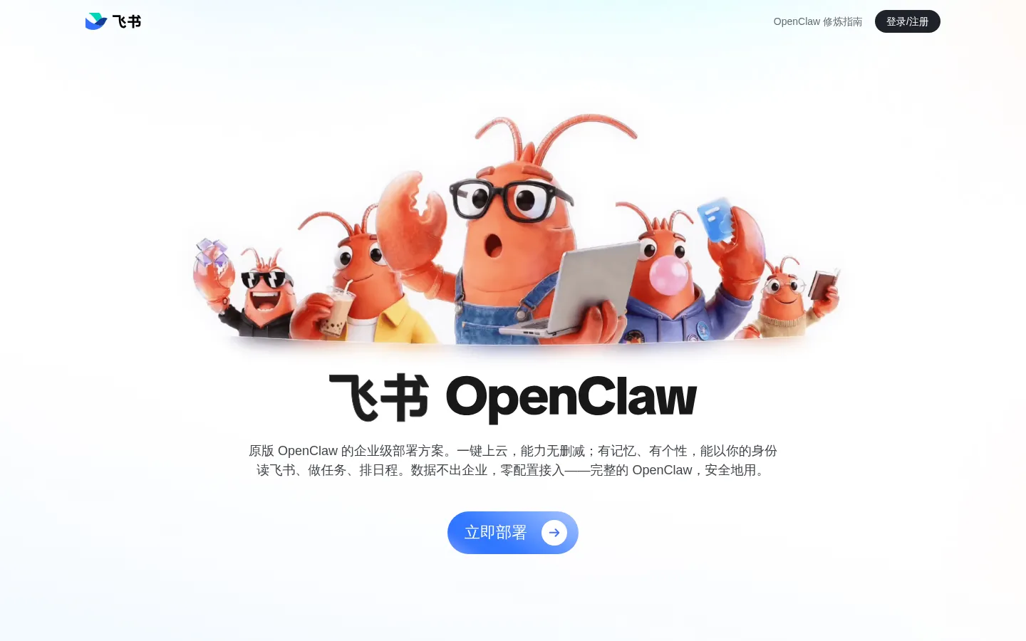 飞书 OpenClaw｜原版 OpenClaw 一键部署开箱即用 - 飞书 OpenClaw 官网 网站预览图