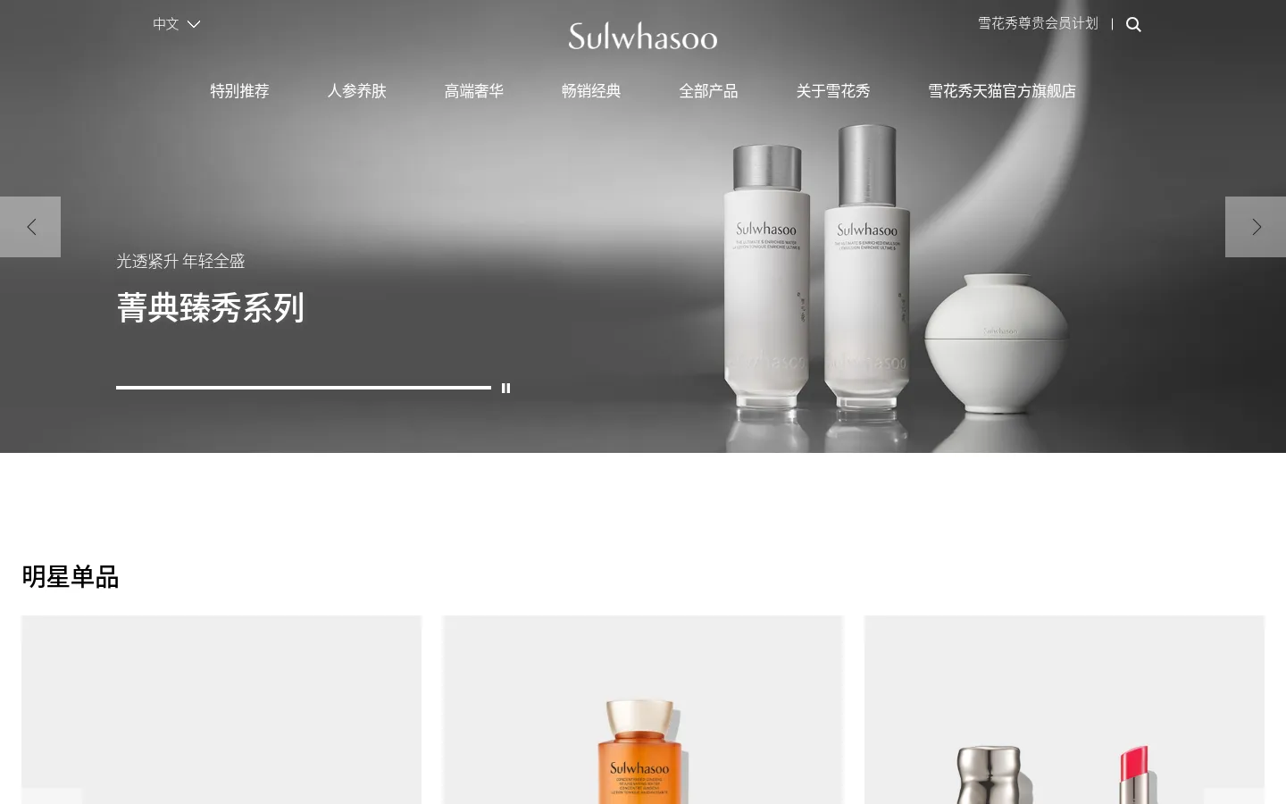 Sulwhasoo 雪花秀 | 中国官方网站 网站预览图