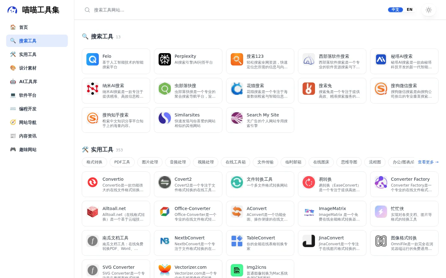 喵喵工具集 - 精选全网优质工具网站，告别低效搜索 网站预览图